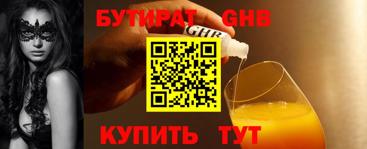 Бутират Butirat Нягань