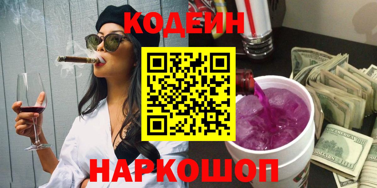 Кодеин напиток Lean (лин)  Codein Purple Drank  Вход с VPN  Нягань 
